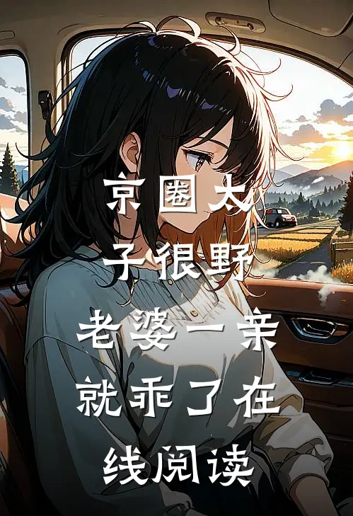 京圈太子很野，老婆一亲就乖了在线阅读
