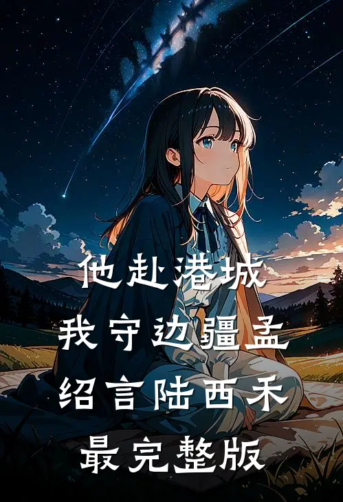 爱凝血，恨成痂苏眠邵明全集