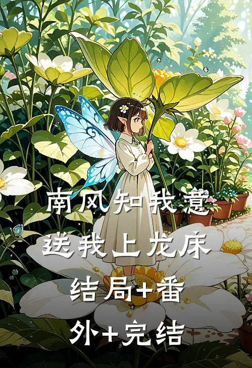 南风知我意，送我上龙床结局+番外+完结