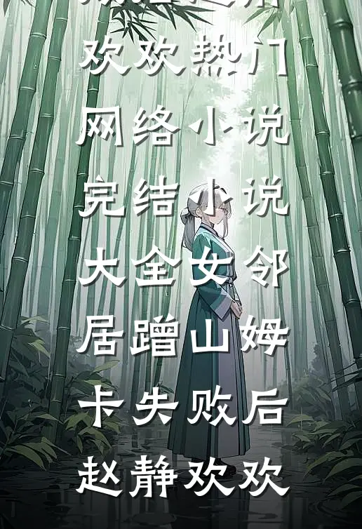 贵女靠摆烂躺赢，重生女破防了推荐