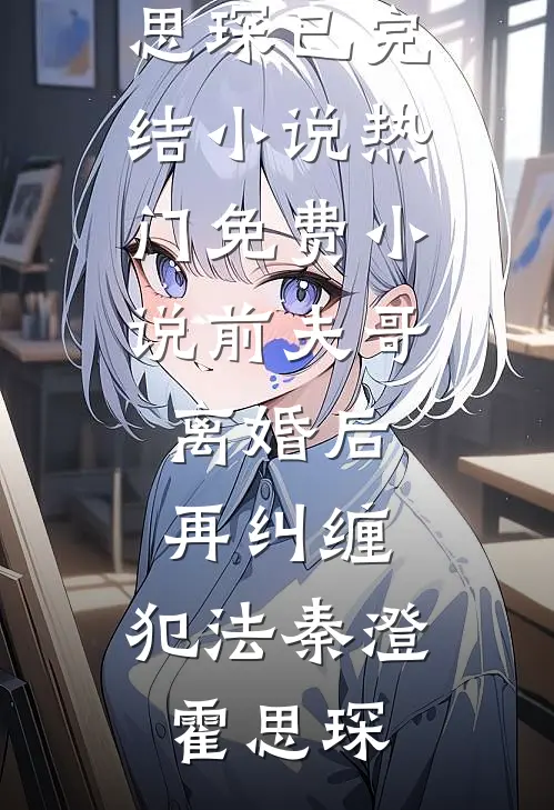 深情旧故，爱恨新长陆靳川沈昭薇全文免费