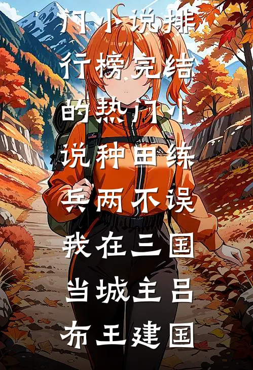 他忘恩负义，那我也不要这感情了小说大结局