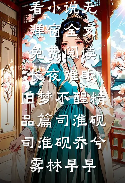 京城都是她的流言蜚语，她改嫁了全文