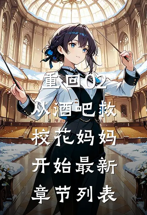 重回02：从酒吧救校花妈妈开始最新章节列表