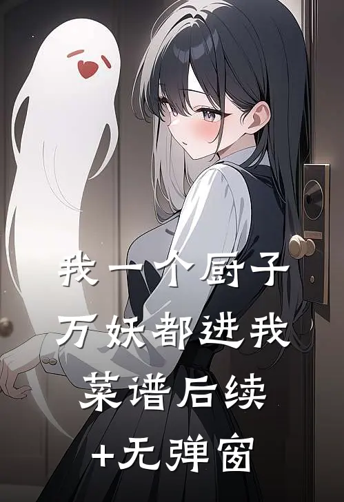 我一个厨子，万妖都进我菜谱后续+无弹窗