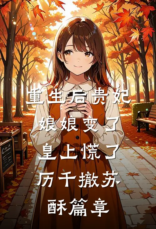 开学当天我接到绑架电话，老公却选择撕票人气小说