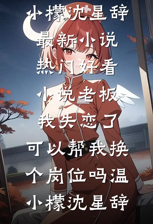 穿成死对头生的女儿，我只想登基已完结