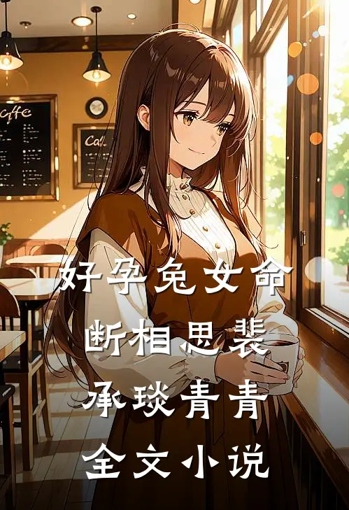好孕兔女命断相思裴承琰青青全文小说