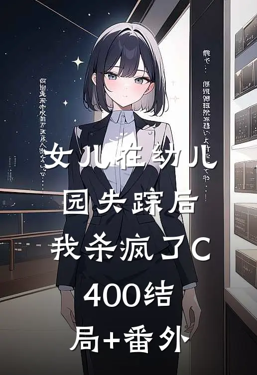 女儿在幼儿园失踪后，我杀疯了C400结局+番外