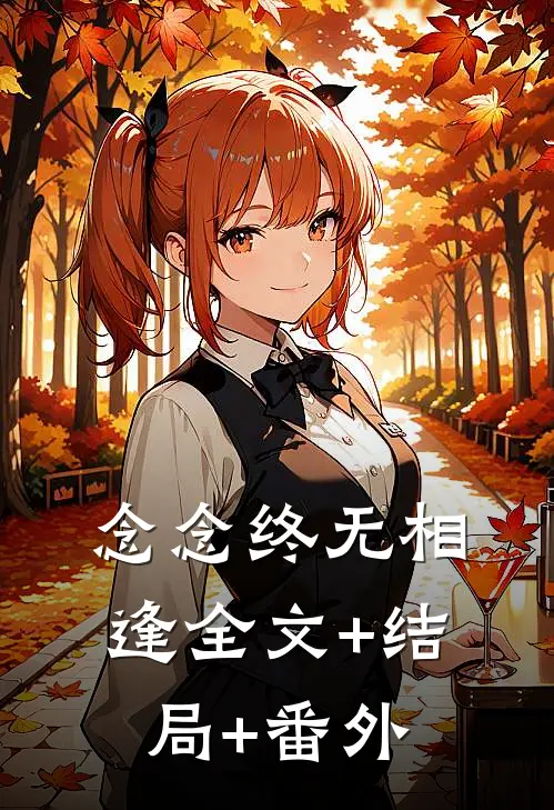 念念终无相逢全文+结局+番外
