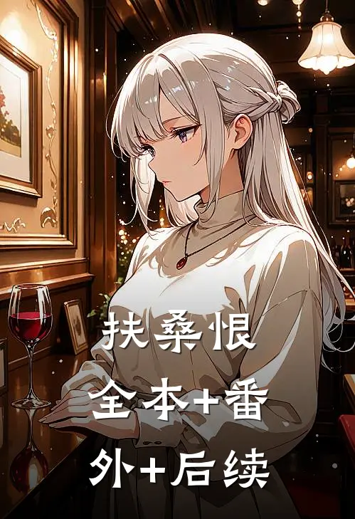 扶桑恨:全本+番外+后续