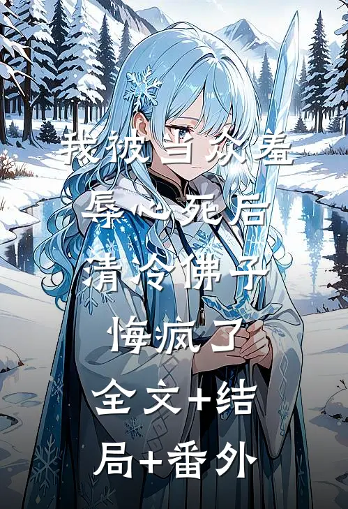 我被当众羞辱心死后，清冷佛子悔疯了:全文+结局+番外