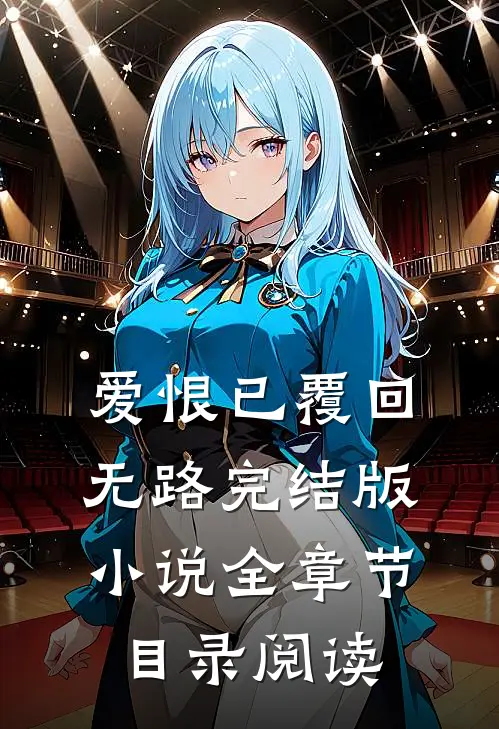 爱恨已覆回无路完结版小说全章节目录阅读