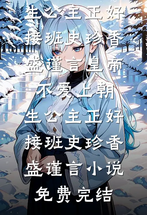 她倔强！他狂妄！军火大佬跪地哄完结