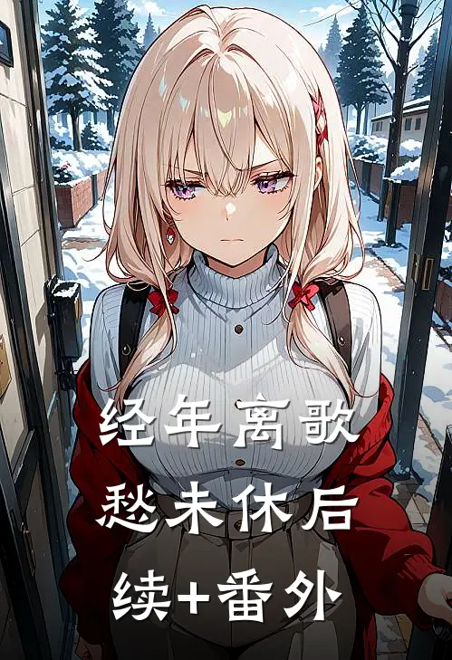 经年离歌愁未休后续+番外