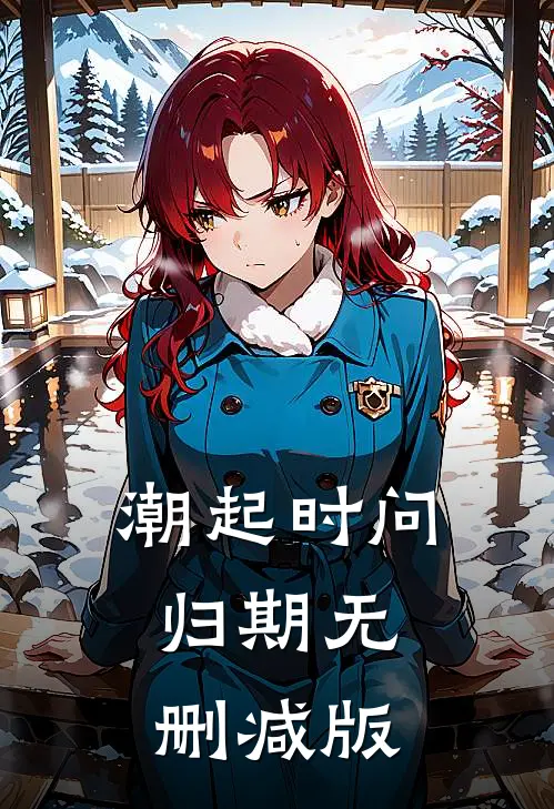 潮起时问归期无删减版