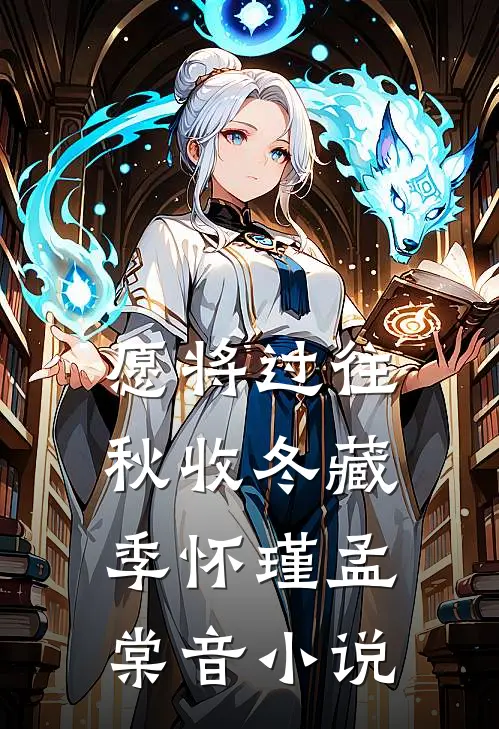愿将过往秋收冬藏季怀瑾孟棠音小说