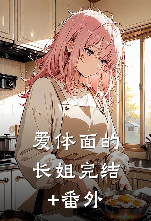 爱体面的长姐完结+番外