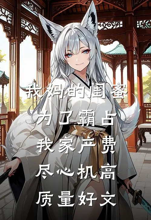 我妈的闺蜜为了霸占我家产费尽心机高质量好文
