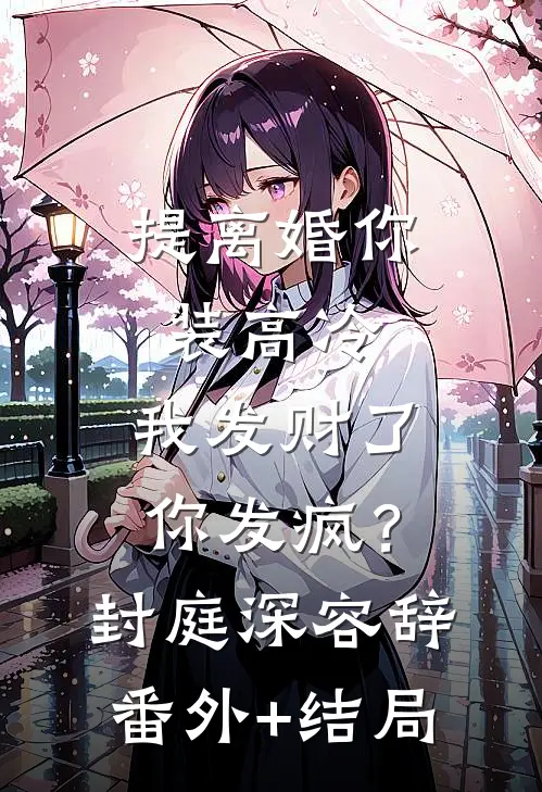 提离婚你装高冷，我发财了你发疯？封庭深容辞:(番外)+(结局)