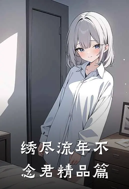 开局被太后污蔑，他翻身当人皇精彩