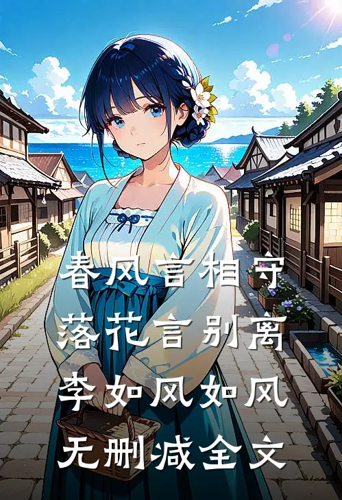春风言相守，落花言别离李如风如风无删减全文