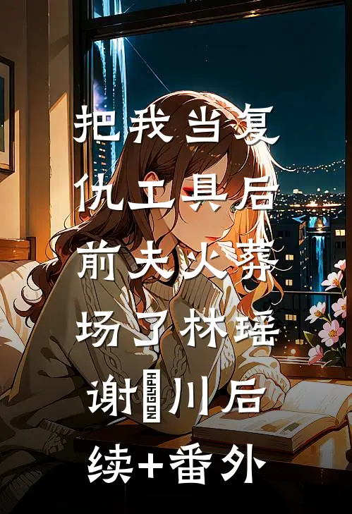 弃婢翻身：秀才丈夫的和离书连载