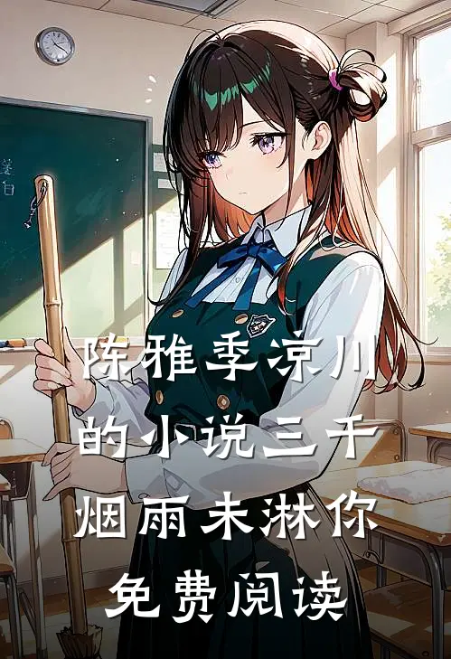 陈雅季凉川的小说三千烟雨未淋你免费阅读