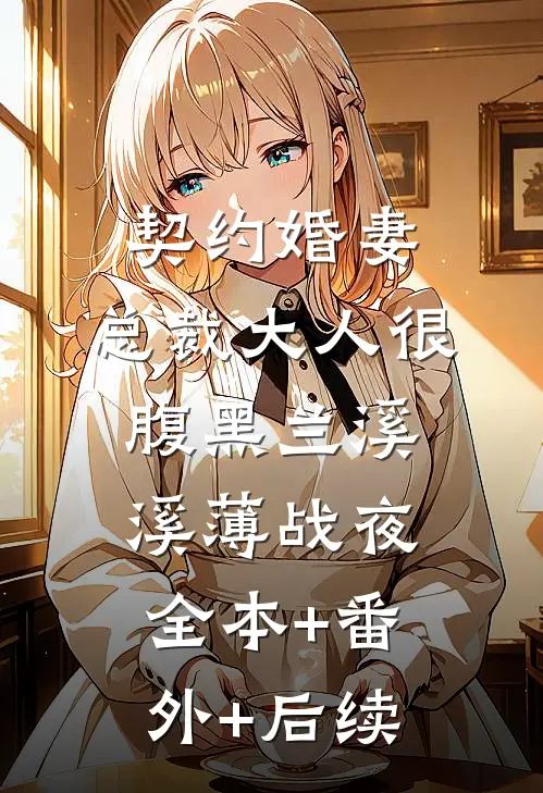 契约婚妻：总裁大人很腹黑兰溪溪薄战夜:全本+番外+后续