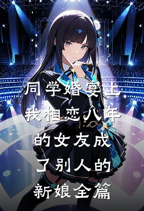 同学婚宴上，我相恋八年的女友成了别人的新娘全篇