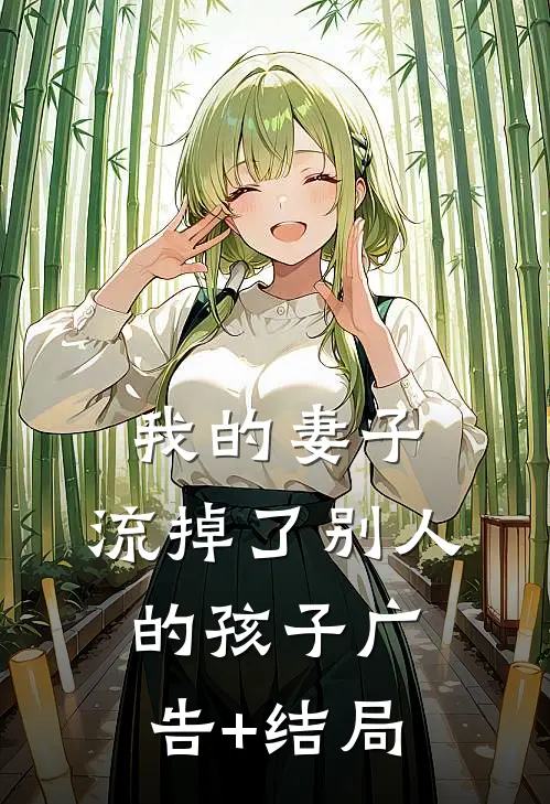 我的妻子，流掉了别人的孩子广告+结局