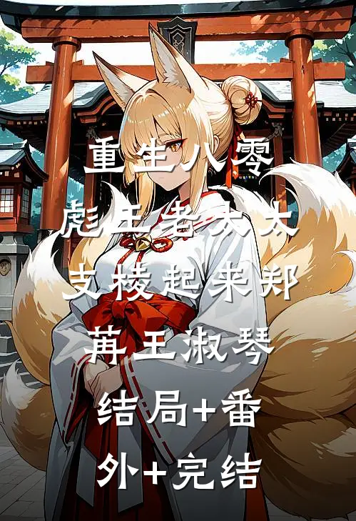 重生八零：彪王老太太支棱起来郑苒王淑琴结局+番外+完结