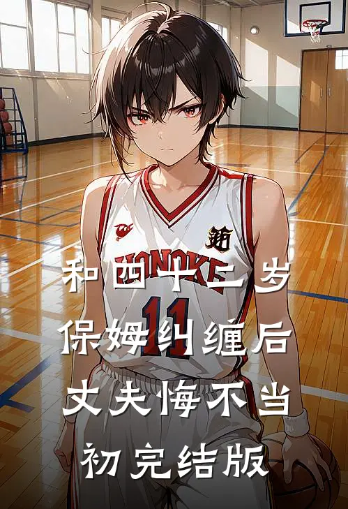 和四十二岁保姆纠缠后，丈夫悔不当初完结版
