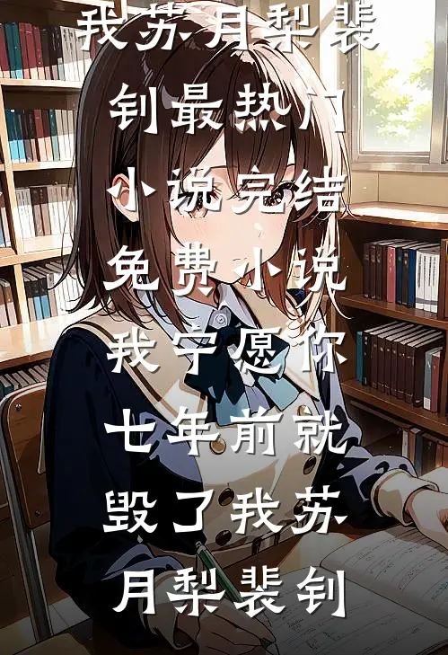 老公在我爸妈身上绑上炸弹，逼我点天灯顾时年林以棠完结文