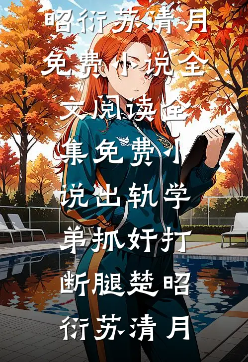 老公与养女联手架空我的势力后，我杀疯了后续+番外