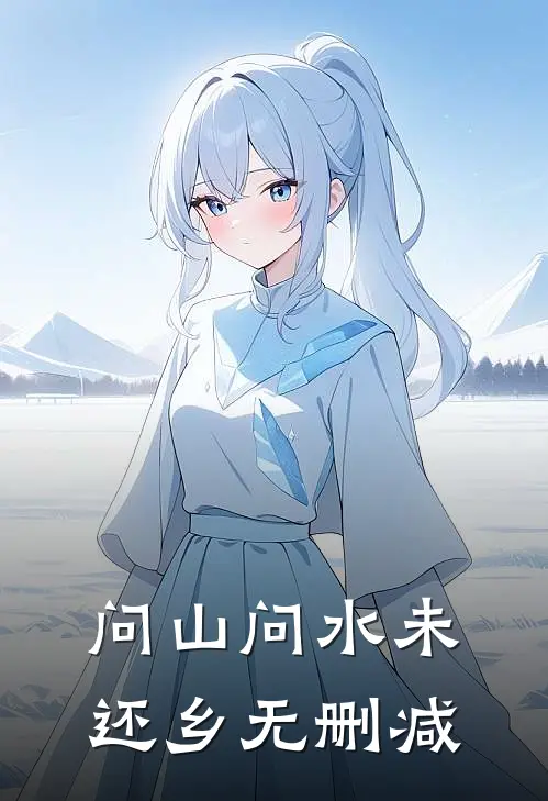 问山问水未还乡无删减