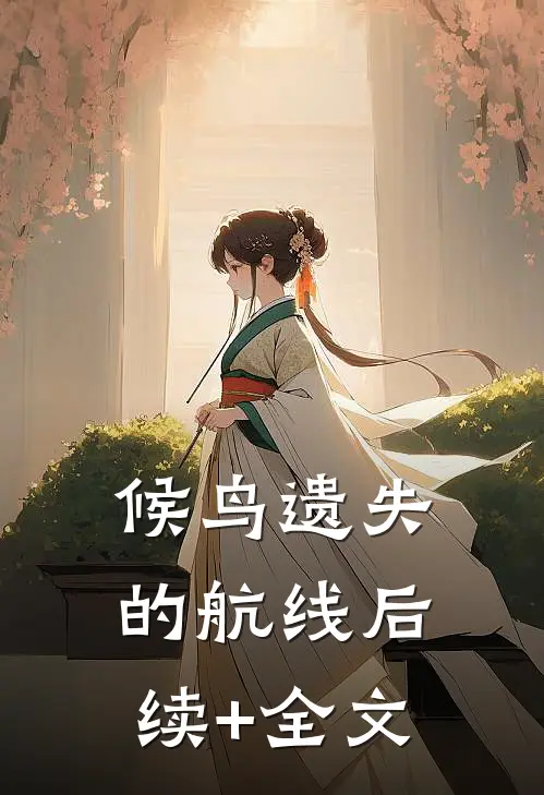 候鸟遗失的航线后续+全文