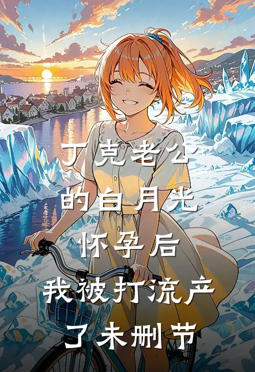 丁克老公的白月光怀孕后，我被打流产了未删节