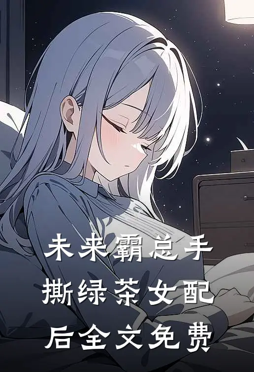 未来霸总手撕绿茶女配后全文免费