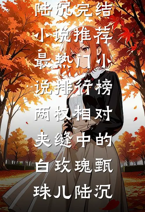 名校被顶，爷爷让我改姓入名门精选