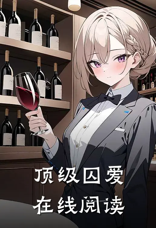 顶级囚爱在线阅读