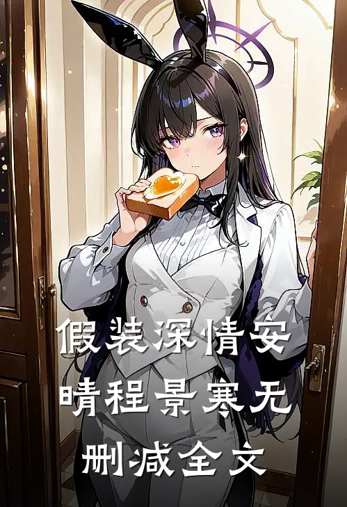 假装深情安晴程景寒无删减全文