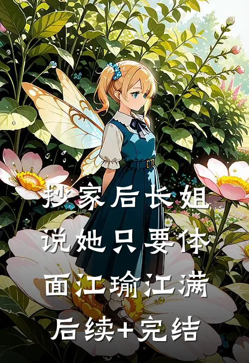 抄家后长姐说她只要体面江瑜江满后续+完结