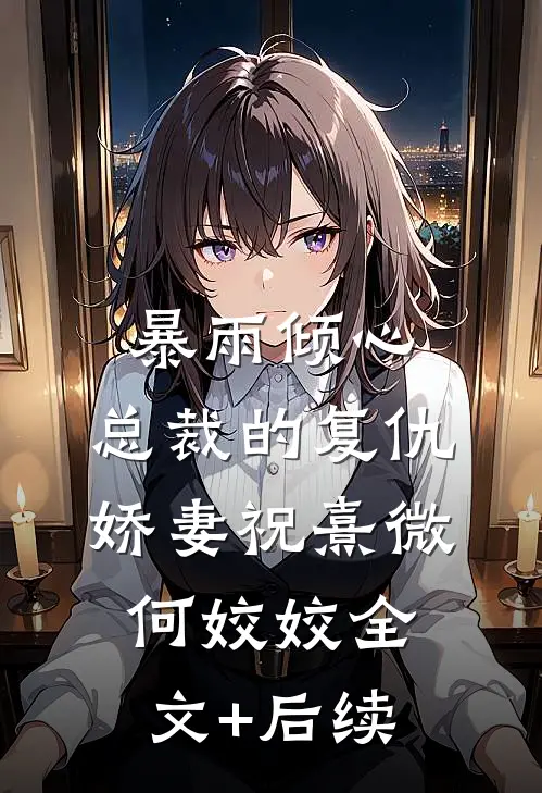 我腹中女儿用心声和我宅斗畅读