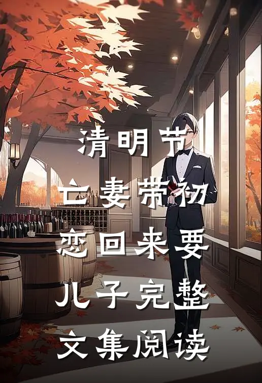 清明节，亡妻带初恋回来要儿子完整文集阅读