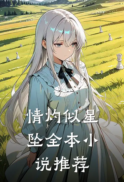 情灼似星坠全本小说推荐