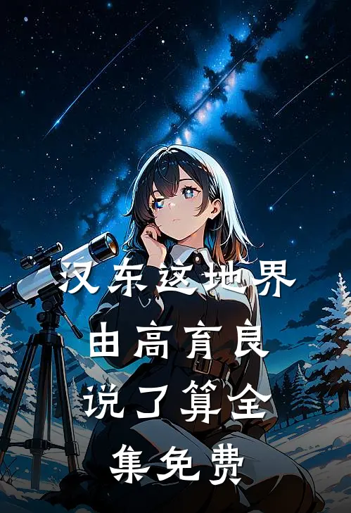汉东这地界，由高育良说了算全集免费