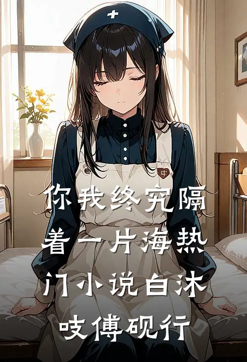 你我终究隔着一片海热门小说白沐吱傅砚行