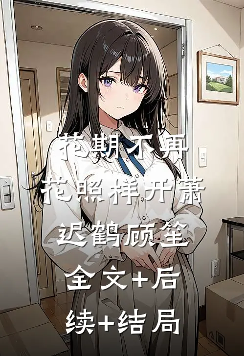 花期不再，花照样开萧迟鹤顾笙全文+后续+结局