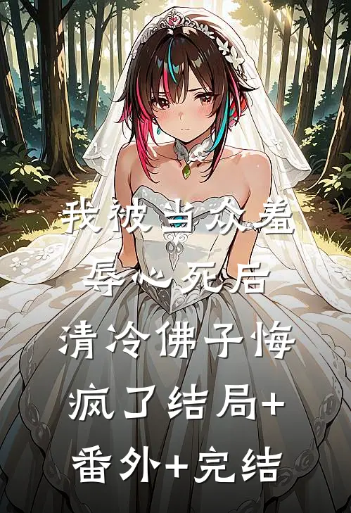 我被当众羞辱心死后，清冷佛子悔疯了结局+番外+完结